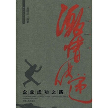 激情传递—企业成功之路