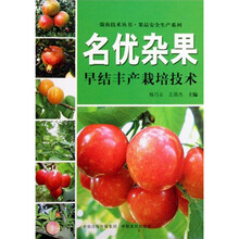 名优杂果早结丰产栽培技术
