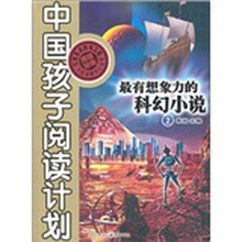 最有想象力的科幻小说2