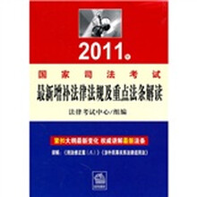 2011年国家司法考试最新增补法律法规及重点法条解读