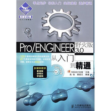 Pro、ENGINEER野火版3.0从入门到精通(附光盘)