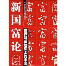 新国富论:世界财富地图上的中国