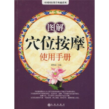 图解穴位按摩使用手册