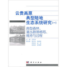 云贵高原典型陆地生态系统研究1