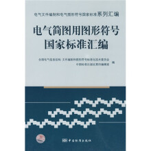 电气文件编制和电气图形符号国家标准系列汇编：电气简图用图形符号国家标准汇编
