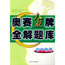 奥赛金牌全解题库(初中物理)