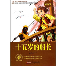 语文新课标必读经典：十五岁的船长