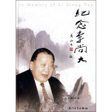 纪念李尚大