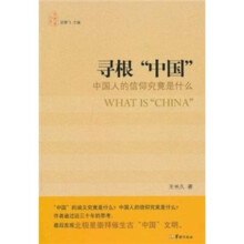 寻根“中国”：中国人的信仰究竟是什么