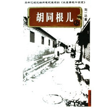 胡同根儿(套装上下册)