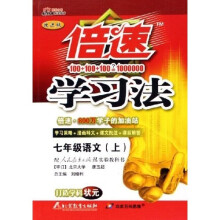 倍速学习法：7年级语文（上）（配人民教育出版社实验教科书）（改进版）