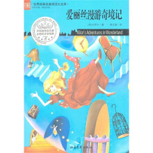世界经典名著阅读大库：爱丽丝漫游奇境记
