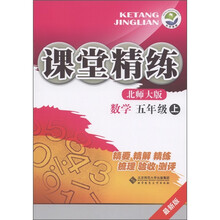 课堂精练:数学(5年级上)(北师大版·最新版)