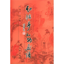 红楼梦人物画谱