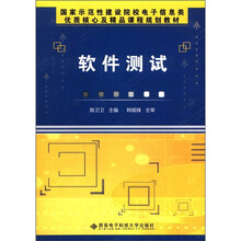 国家示范性建设院校电子信息类优质核心及精品课程规划教材:软件测试