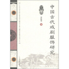 中国古代戏剧服饰研究