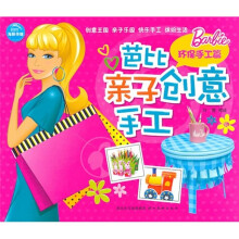 芭比亲子创意手工：环保手工篇