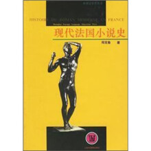 现代法国小说史
