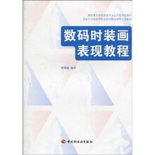 高职高专纺织服装专业应用型特色教材·国家示范性高等职业院校精品课程主讲教材：数码时装画表现教程