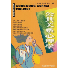 公共关系心理学