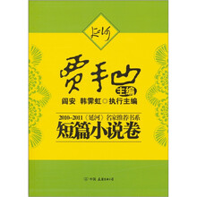 2010-2011《延河》名家推荐书系：短篇小说卷