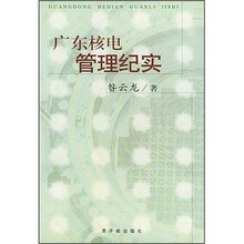 广东核电管理纪实