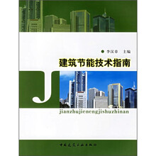 建筑节能技术指南