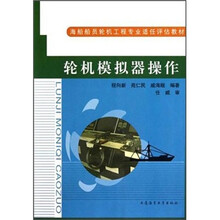 海船船员轮机工程专业适任评估教材：轮机模拟器操作