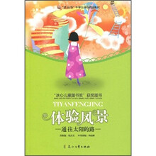 读品悟体验阅读系列·体验风景：通往太阳的路