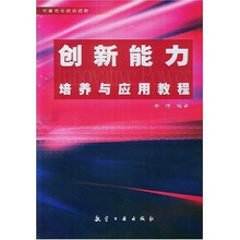创新能力培养与应用教程