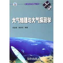 现代大气科学丛书：大气物理与大气探测学