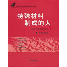 特殊材料制成的人（青少年核心价值观教育辅导读物）/红色经典故事丛书
