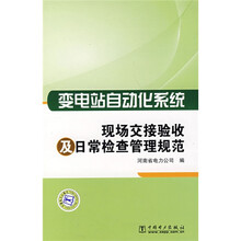 变电站自动化系统:现场交接验收及日常检查管理规范