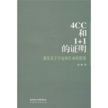 兼及关于宇宙和生命的思索:4CC和1+1的证明
