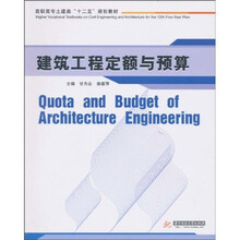 高职高专土建类“十二五”规划教材：建筑工程定额与预算