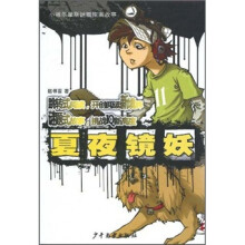 小福尔摩斯迷题探案故事：夏夜镜妖