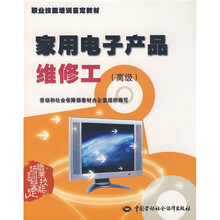 家用电子产品维修工(高级)