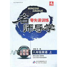 名师导学零失误训练:8年级英语(上)(人教新目标版)