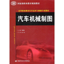 高等职业教育汽车运用与维修专业教材·国家级职业教育规划教材:汽车机械制图