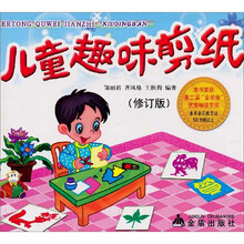 儿童趣味剪纸（修订版）