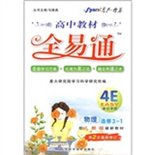 高中教材全易通:物理(选修3-1)(配人教版最新教材)(第2次最新修订)