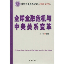 （2009-2010）全球金融危机与中美关系变革：清华中美关系评论