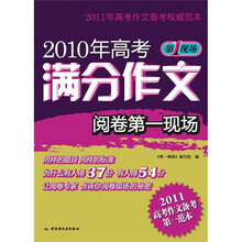 2010年高考满分作文阅读