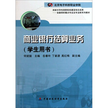 商业银行结算业务（学生用书）