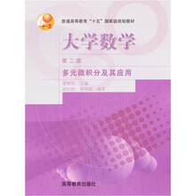普通高等教育“十五”国家级规划教材·大学数学（第2版）：多元微积分及其应用