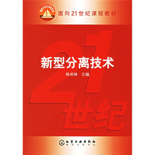 面向21世纪课程教材：新型分离技术