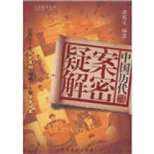 中国历代疑案解密