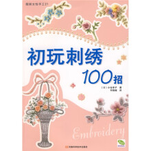 靓丽女性手工21：初玩刺绣100招