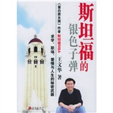 斯坦福的银色子弹