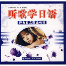 听歌学日语：经典日文歌曲传唱（附光盘1片）